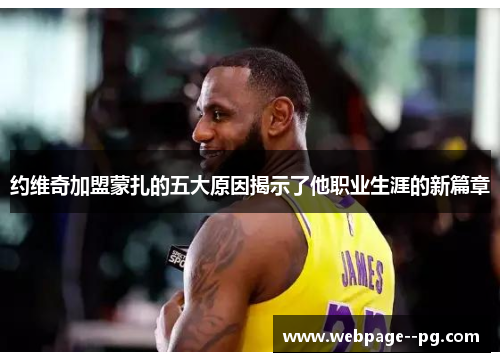 约维奇加盟蒙扎的五大原因揭示了他职业生涯的新篇章