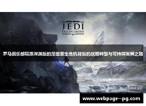 罗马俱乐部陨落深渊后的涅槃重生危机背后的战略转型与可持续发展之路 罗马俱乐部陨落深渊后的涅槃重生危机背后的战略转型与可持续发展之路