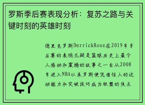 罗斯季后赛表现分析：复苏之路与关键时刻的英雄时刻