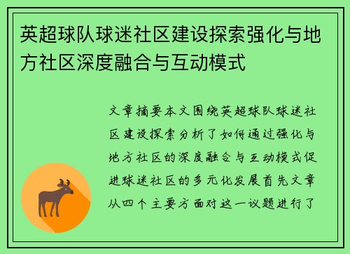 英超球队球迷社区建设探索强化与地方社区深度融合与互动模式 英超球队球迷社区建设探索强化与地方社区深度融合与互动模式