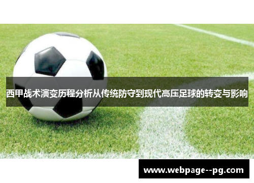 西甲战术演变历程分析从传统防守到现代高压足球的转变与影响