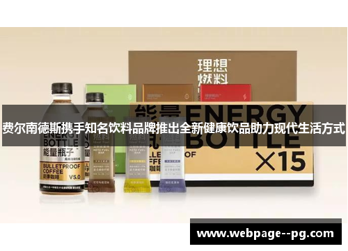 费尔南德斯携手知名饮料品牌推出全新健康饮品助力现代生活方式 费尔南德斯携手知名饮料品牌推出全新健康饮品助力现代生活方式