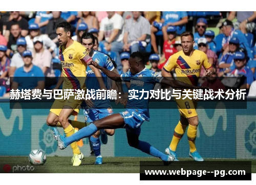 赫塔费与巴萨激战前瞻:实力对比与关键战术分析 赫塔费与巴萨激战前瞻:实力对比与关键战术分析