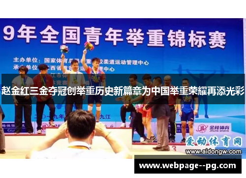 赵金红三金夺冠创举重历史新篇章为中国举重荣耀再添光彩