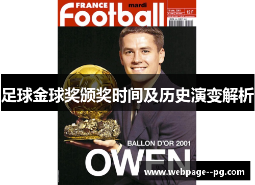 足球金球奖颁奖时间及历史演变解析 足球金球奖颁奖时间及历史演变解析