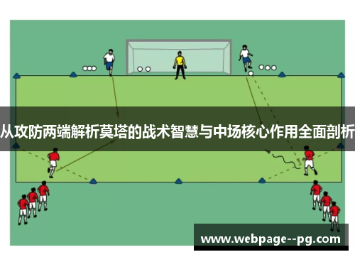 从攻防两端解析莫塔的战术智慧与中场核心作用全面剖析 从攻防两端解析莫塔的战术智慧与中场核心作用全面剖析