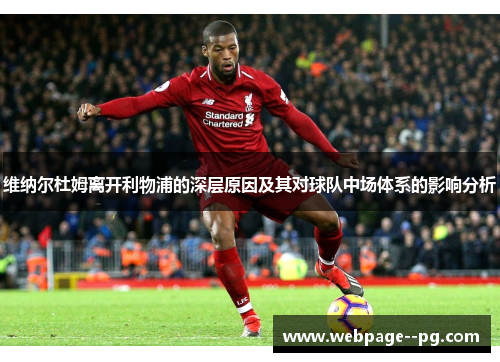 维纳尔杜姆离开利物浦的深层原因及其对球队中场体系的影响分析 维纳尔杜姆离开利物浦的深层原因及其对球队中场体系的影响分析