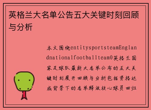 英格兰大名单公告五大关键时刻回顾与分析 英格兰大名单公告五大关键时刻回顾与分析