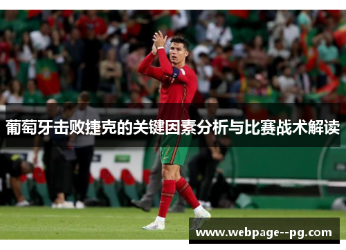 葡萄牙击败捷克的关键因素分析与比赛战术解读 葡萄牙击败捷克的关键因素分析与比赛战术解读