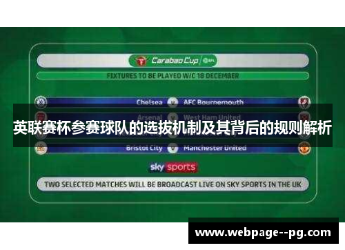英联赛杯参赛球队的选拔机制及其背后的规则解析 英联赛杯参赛球队的选拔机制及其背后的规则解析