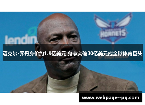 迈克尔·乔丹身价约1.9亿美元 身家突破30亿美元成全球体育巨头