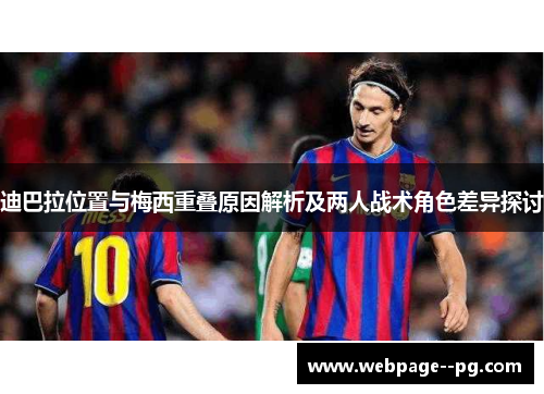 迪巴拉位置与梅西重叠原因解析及两人战术角色差异探讨 迪巴拉位置与梅西重叠原因解析及两人战术角色差异探讨