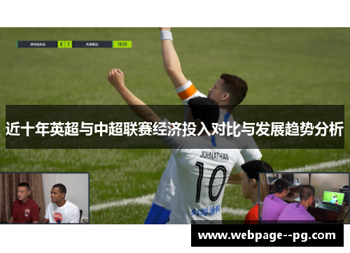 近十年英超与中超联赛经济投入对比与发展趋势分析 近十年英超与中超联赛经济投入对比与发展趋势分析