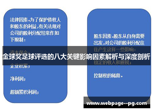 金球奖足球评选的八大关键影响因素解析与深度剖析