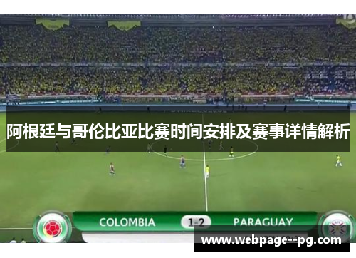 阿根廷与哥伦比亚比赛时间安排及赛事详情解析