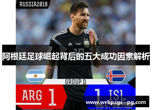 阿根廷足球崛起背后的五大成功因素解析 阿根廷足球崛起背后的五大成功因素解析