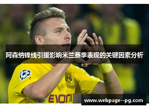 阿森纳锋线引援影响米兰赛季表现的关键因素分析 阿森纳锋线引援影响米兰赛季表现的关键因素分析
