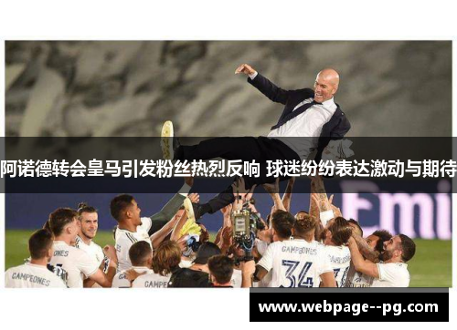 阿诺德转会皇马引发粉丝热烈反响 球迷纷纷表达激动与期待