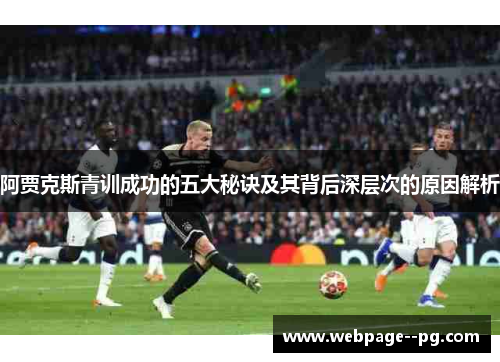 阿贾克斯青训成功的五大秘诀及其背后深层次的原因解析