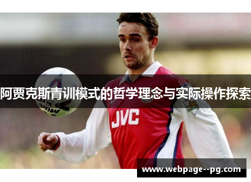 阿贾克斯青训模式的哲学理念与实际操作探索 阿贾克斯青训模式的哲学理念与实际操作探索