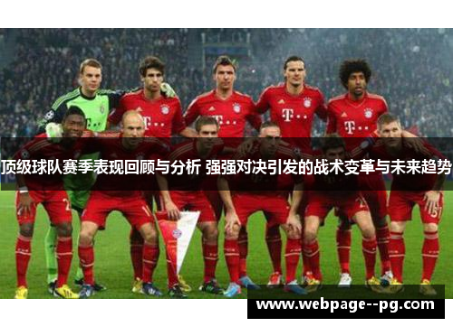 顶级球队赛季表现回顾与分析 强强对决引发的战术变革与未来趋势