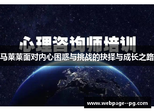 马莱莱面对内心困惑与挑战的抉择与成长之路 马莱莱面对内心困惑与挑战的抉择与成长之路