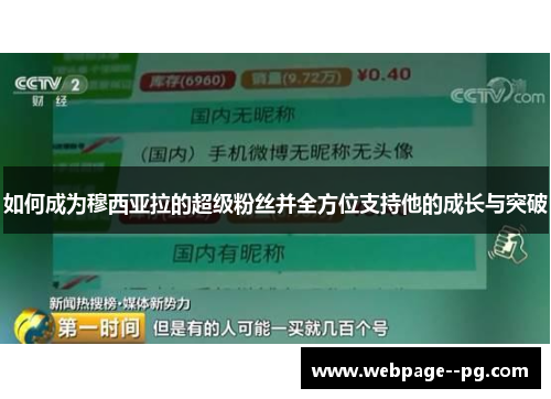 如何成为穆西亚拉的超级粉丝并全方位支持他的成长与突破