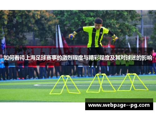 如何看待上海足球赛事的激烈程度与精彩程度及其对球迷的影响
