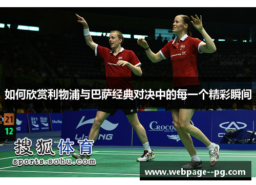 如何欣赏利物浦与巴萨经典对决中的每一个精彩瞬间 如何欣赏利物浦与巴萨经典对决中的每一个精彩瞬间