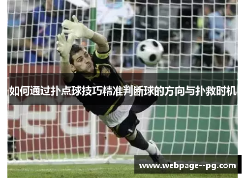 如何通过扑点球技巧精准判断球的方向与扑救时机 如何通过扑点球技巧精准判断球的方向与扑救时机