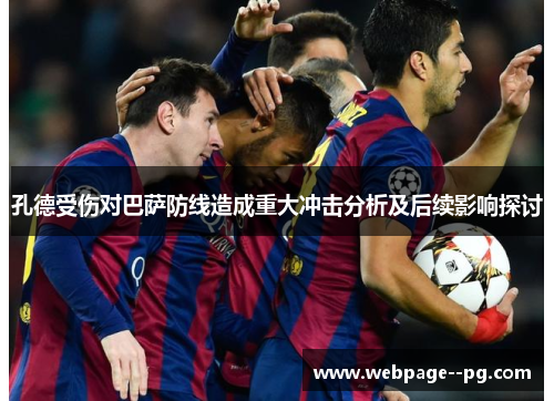 孔德受伤对巴萨防线造成重大冲击分析及后续影响探讨