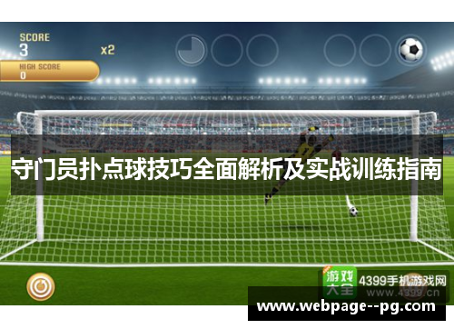守门员扑点球技巧全面解析及实战训练指南 守门员扑点球技巧全面解析及实战训练指南