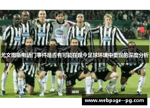 尤文图斯电话门事件是否有可能在现今足球环境中重现的深度分析 尤文图斯电话门事件是否有可能在现今足球环境中重现的深度分析