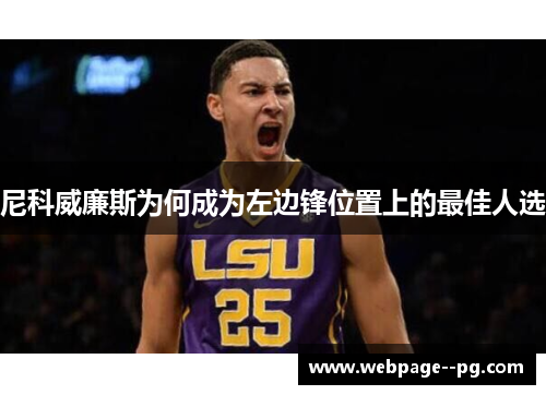 尼科威廉斯为何成为左边锋位置上的最佳人选