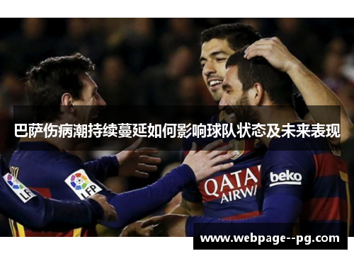 巴萨伤病潮持续蔓延如何影响球队状态及未来表现