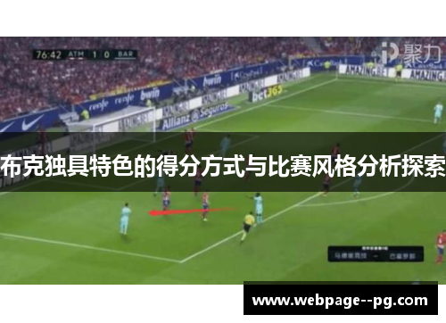 布克独具特色的得分方式与比赛风格分析探索 布克独具特色的得分方式与比赛风格分析探索