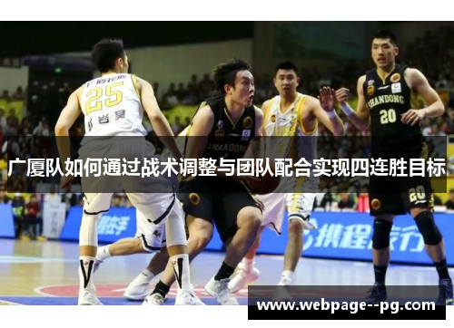 广厦队如何通过战术调整与团队配合实现四连胜目标
