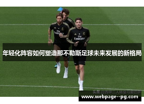 年轻化阵容如何塑造那不勒斯足球未来发展的新格局