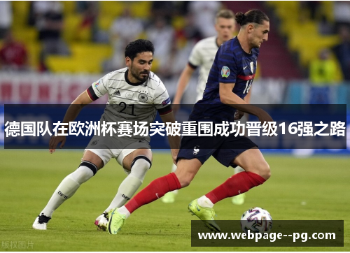 德国队在欧洲杯赛场突破重围成功晋级16强之路
