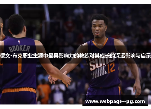 德文·布克职业生涯中最具影响力的教练对其成长的深远影响与启示