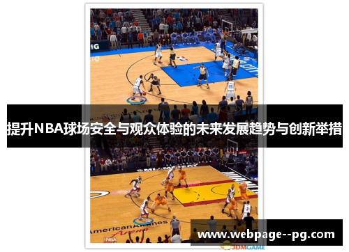 提升NBA球场安全与观众体验的未来发展趋势与创新举措