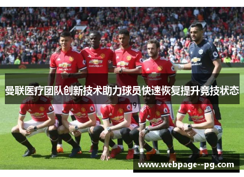 曼联医疗团队创新技术助力球员快速恢复提升竞技状态