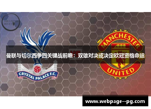 曼联与切尔西争四关键战前瞻:双雄对决或决定欧冠资格命运 曼联与切尔西争四关键战前瞻:双雄对决或决定欧冠资格命运