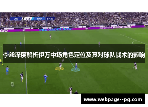 李毅深度解析伊万中场角色定位及其对球队战术的影响