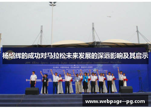 杨绍辉的成功对马拉松未来发展的深远影响及其启示