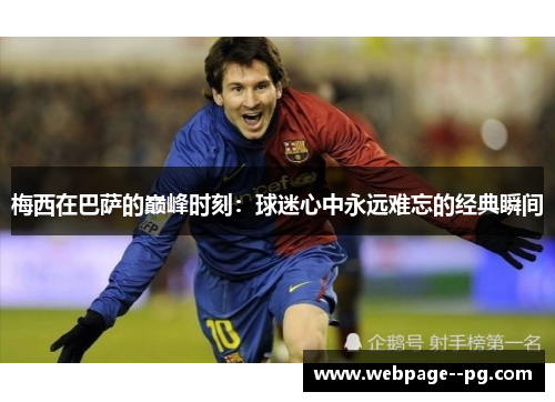 梅西在巴萨的巅峰时刻：球迷心中永远难忘的经典瞬间