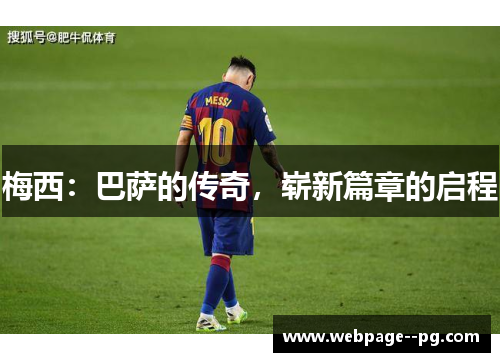 梅西：巴萨的传奇，崭新篇章的启程