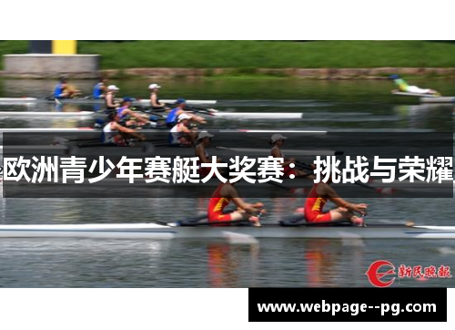 欧洲青少年赛艇大奖赛：挑战与荣耀