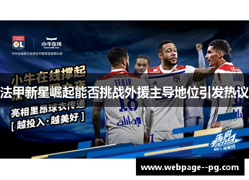 法甲新星崛起能否挑战外援主导地位引发热议