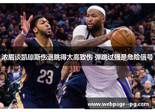 浓眉谈凯琼斯伤退跳得太高致伤 弹跳过强是危险信号